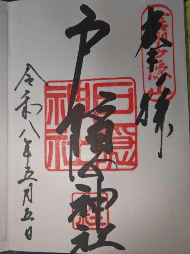 戸隠神社中社の御朱印2