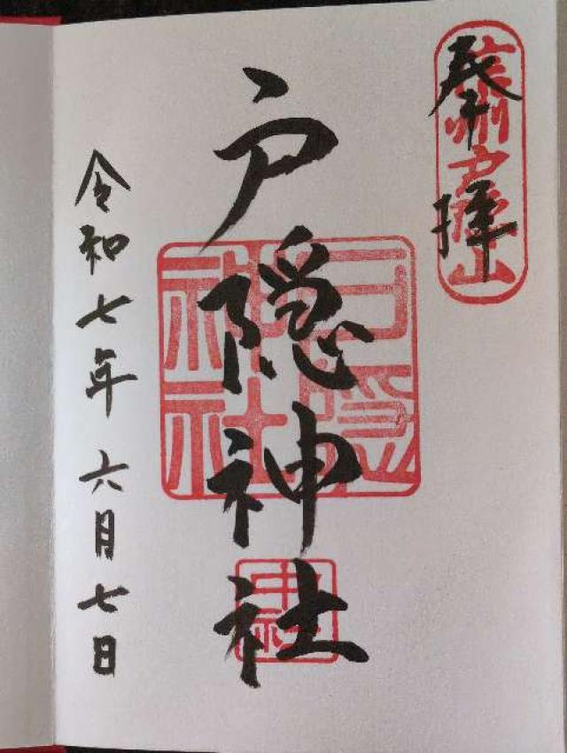 戸隠神社中社の御朱印2