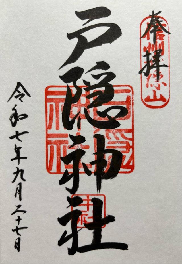 戸隠神社中社の御朱印3