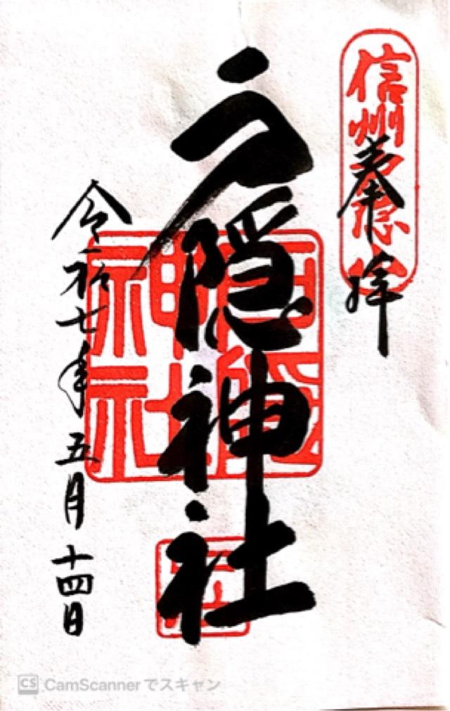 戸隠神社中社の御朱印4