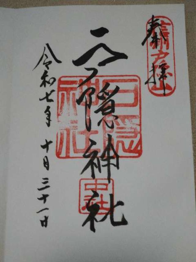 戸隠神社中社の御朱印1