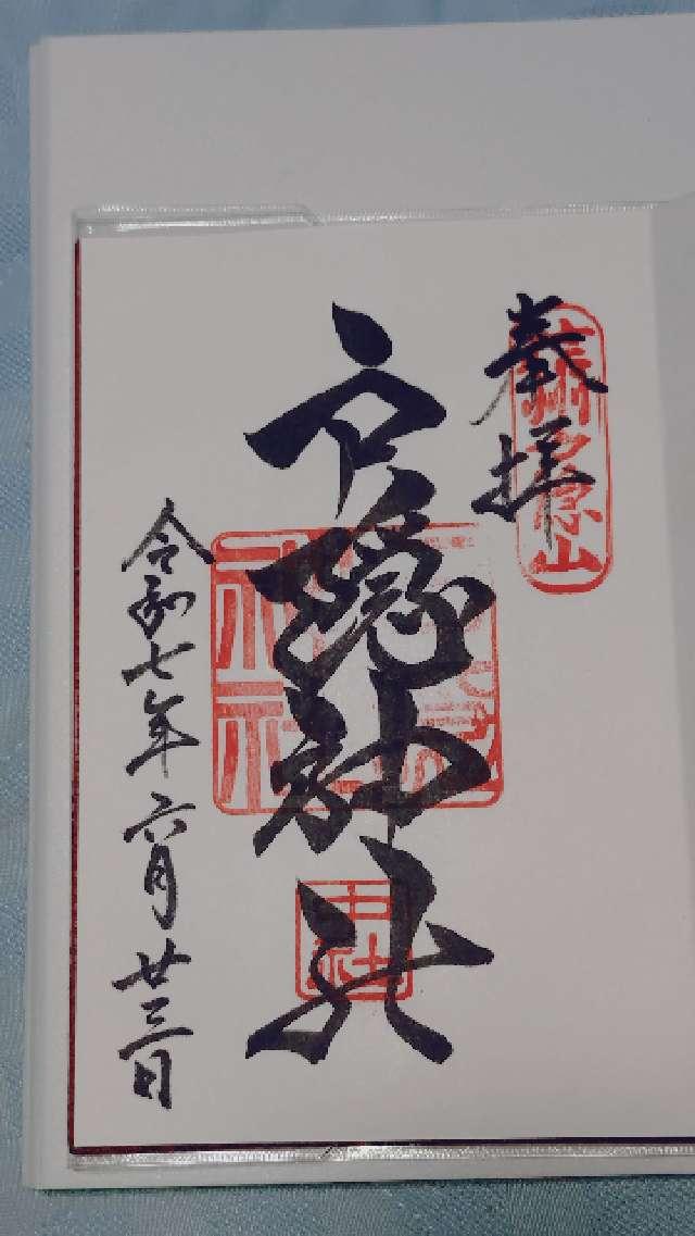 戸隠神社中社の御朱印3