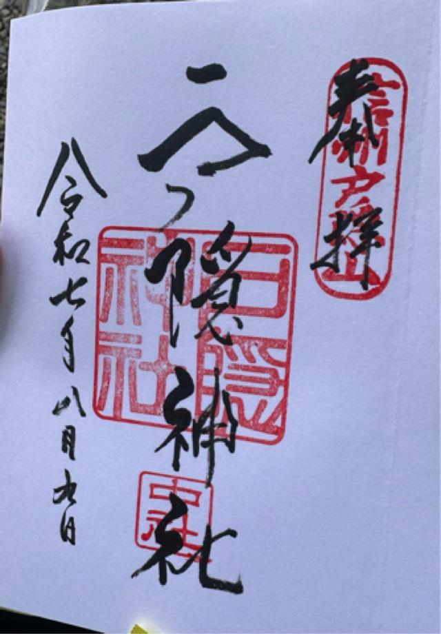 戸隠神社中社の御朱印3