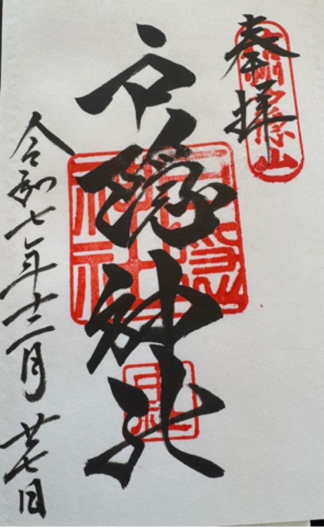 戸隠神社中社の御朱印1