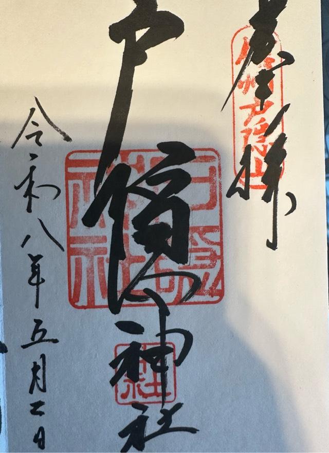 戸隠神社中社の御朱印3