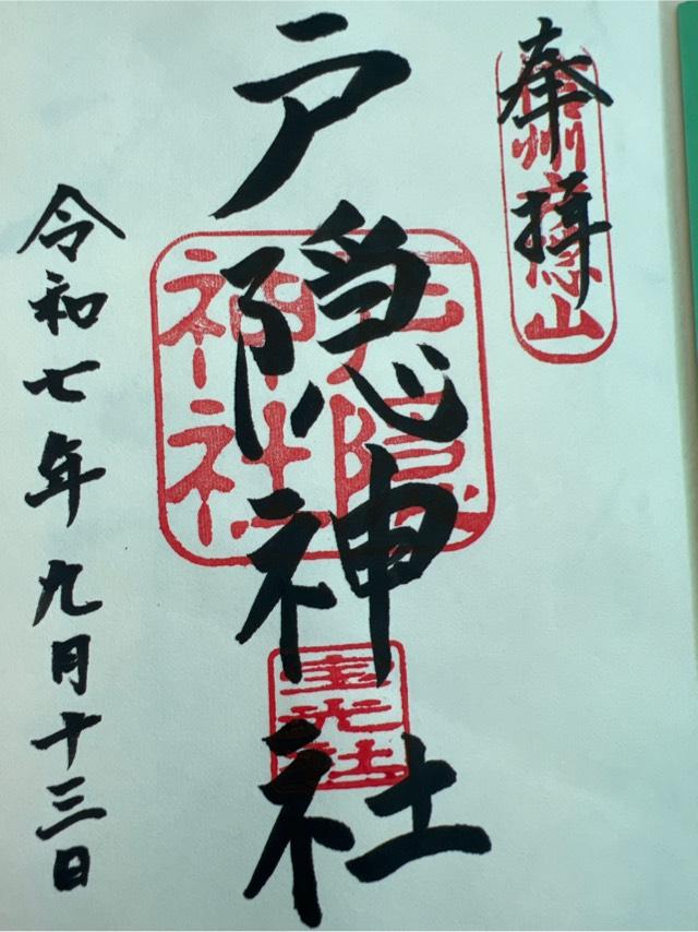 戸隠神社宝光社の御朱印2