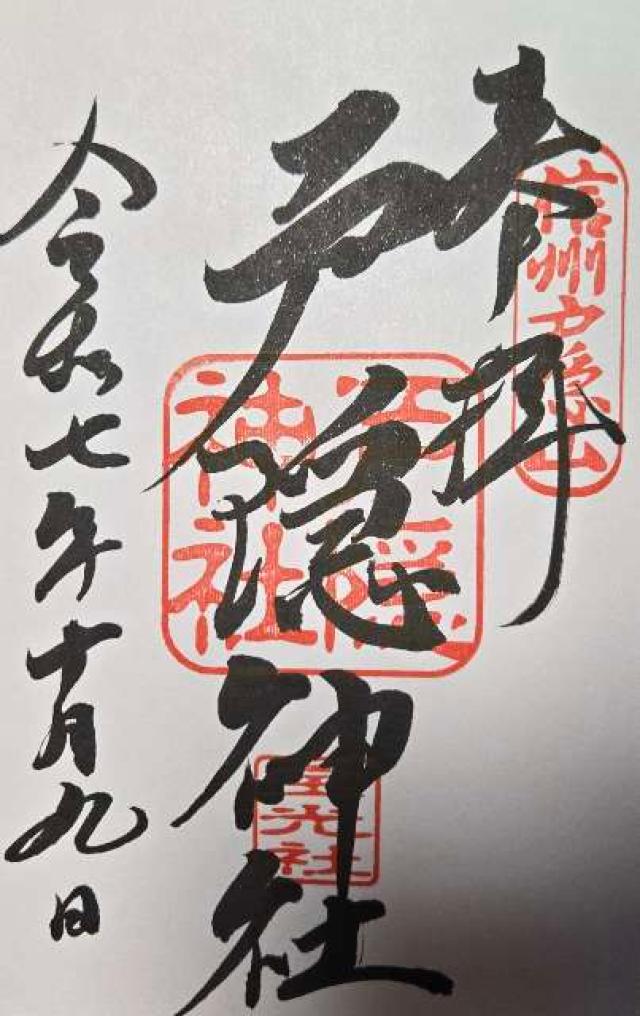 戸隠神社宝光社の御朱印1