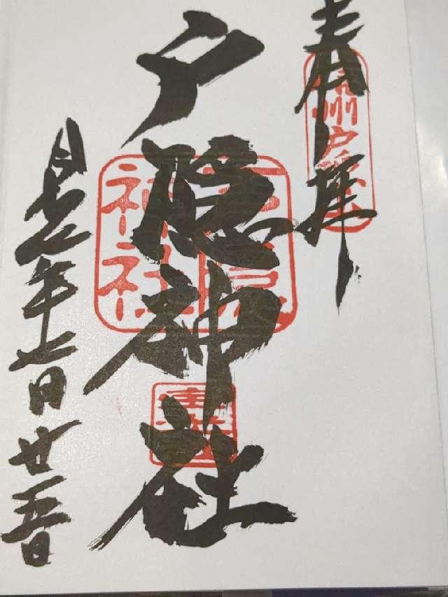 戸隠神社宝光社の御朱印6