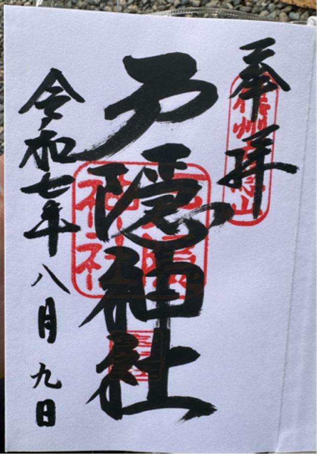 戸隠神社宝光社の御朱印5