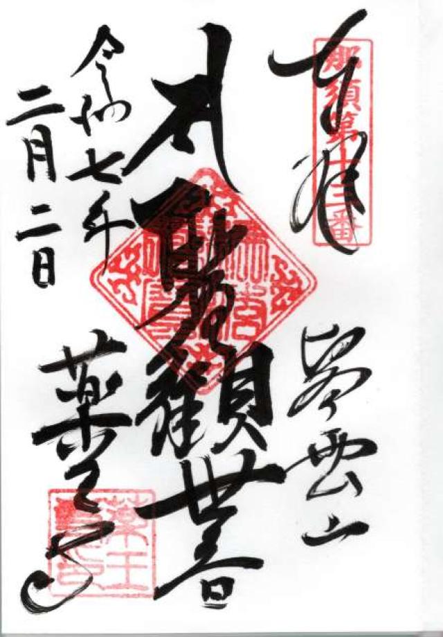 医雲山　清光院　薬王寺の御朱印1