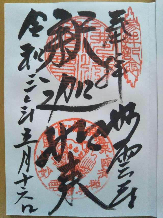 妙雲寺の御朱印2