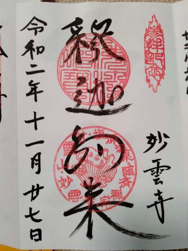 妙雲寺の御朱印3