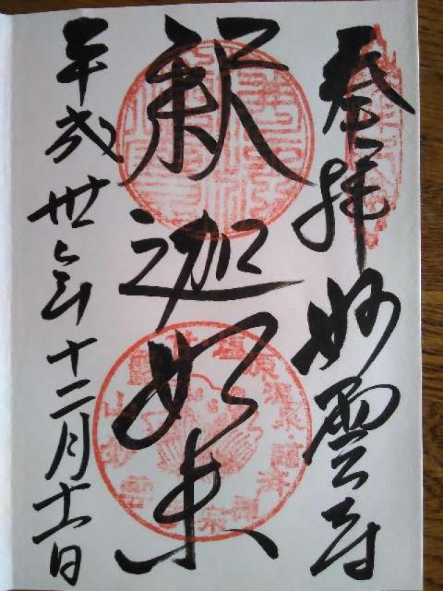 妙雲寺の御朱印6