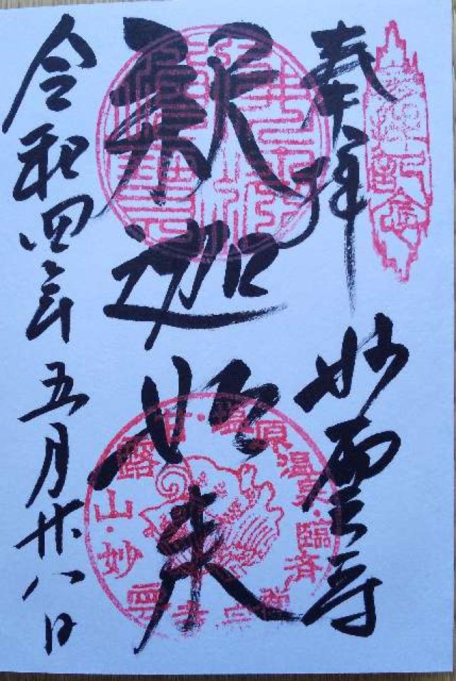 妙雲寺の御朱印1