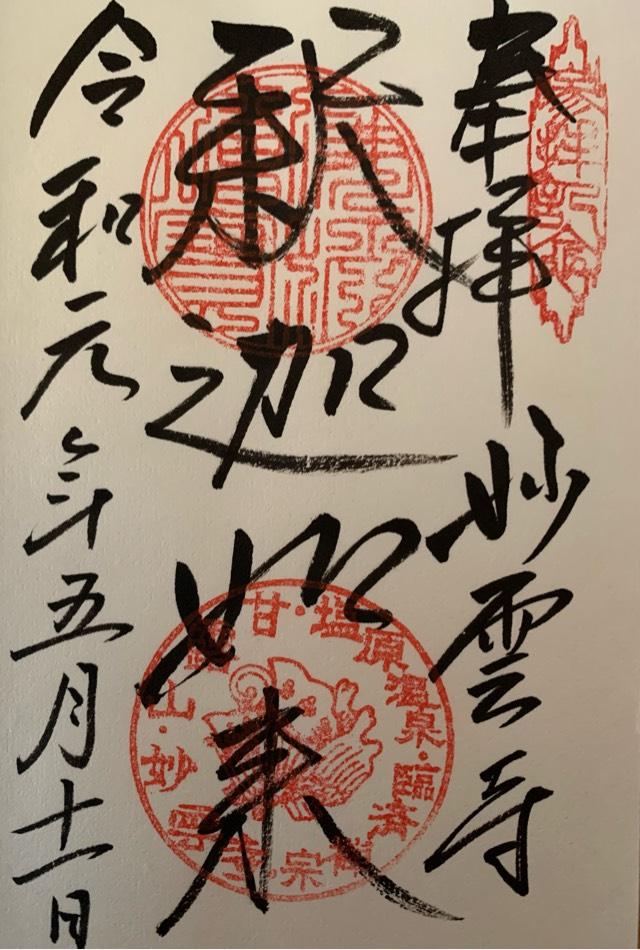 妙雲寺の御朱印5