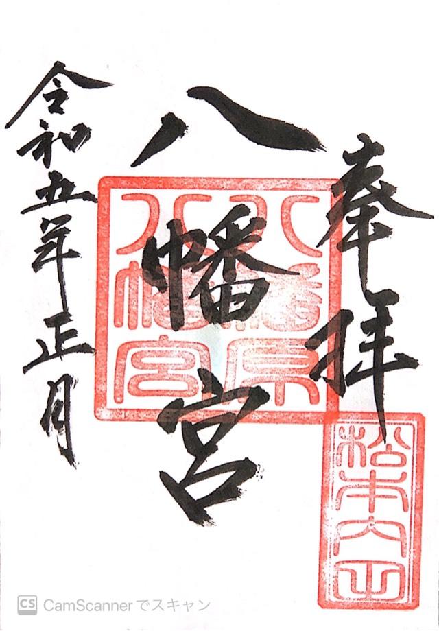 八幡社（八幡原八幡宮）の御朱印1