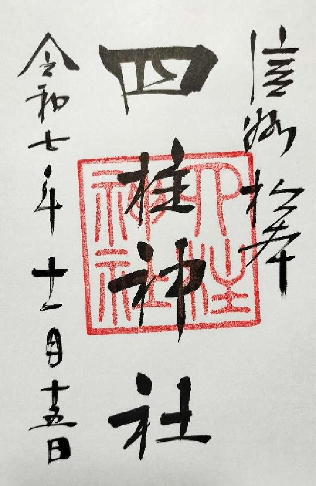 四柱神社の御朱印2