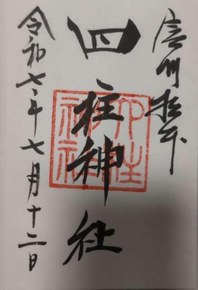 四柱神社の御朱印4