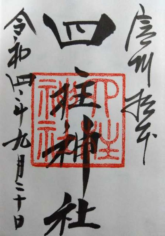 四柱神社の写真1