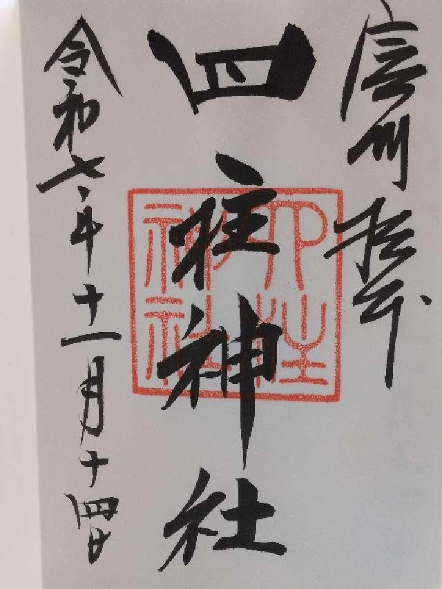 四柱神社の御朱印3