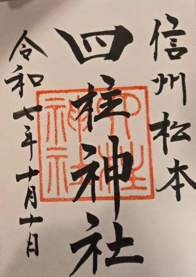 四柱神社の御朱印1