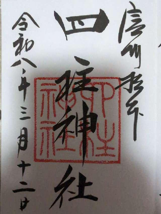 四柱神社の御朱印5