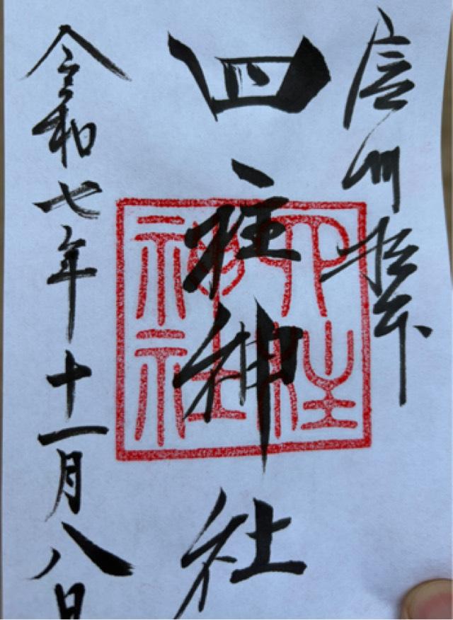 四柱神社の御朱印4