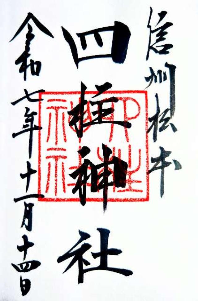 四柱神社の御朱印3