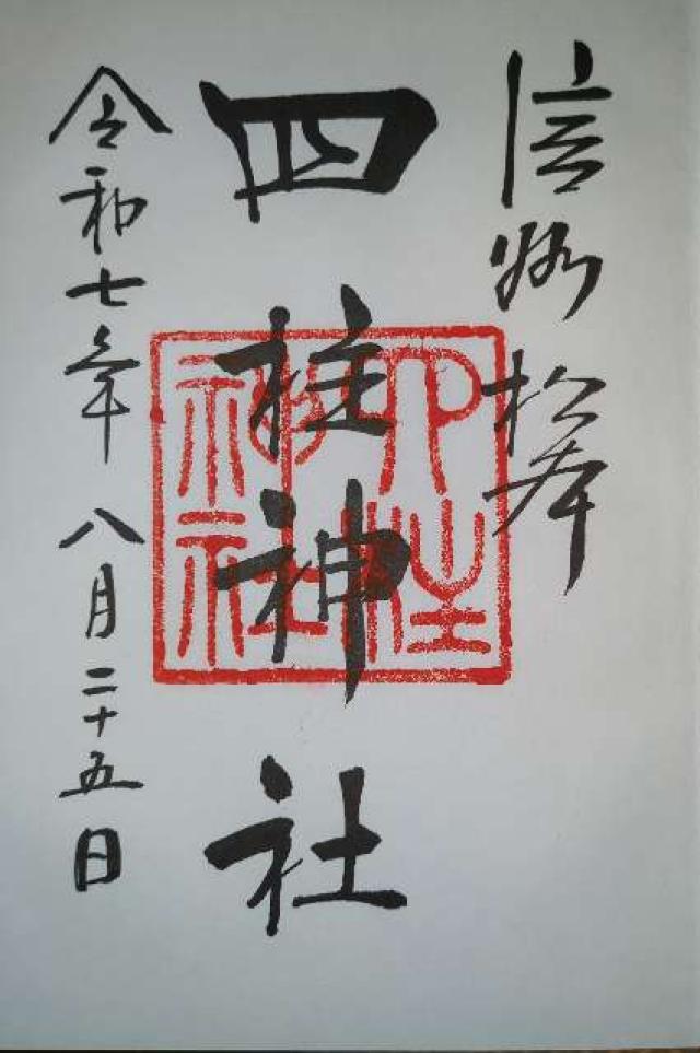 四柱神社の御朱印1