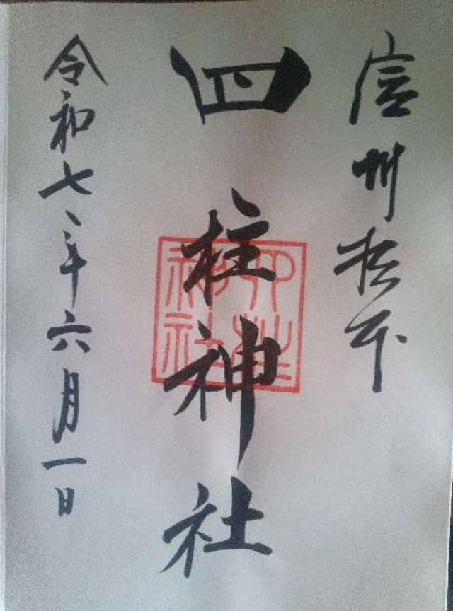 四柱神社の御朱印1