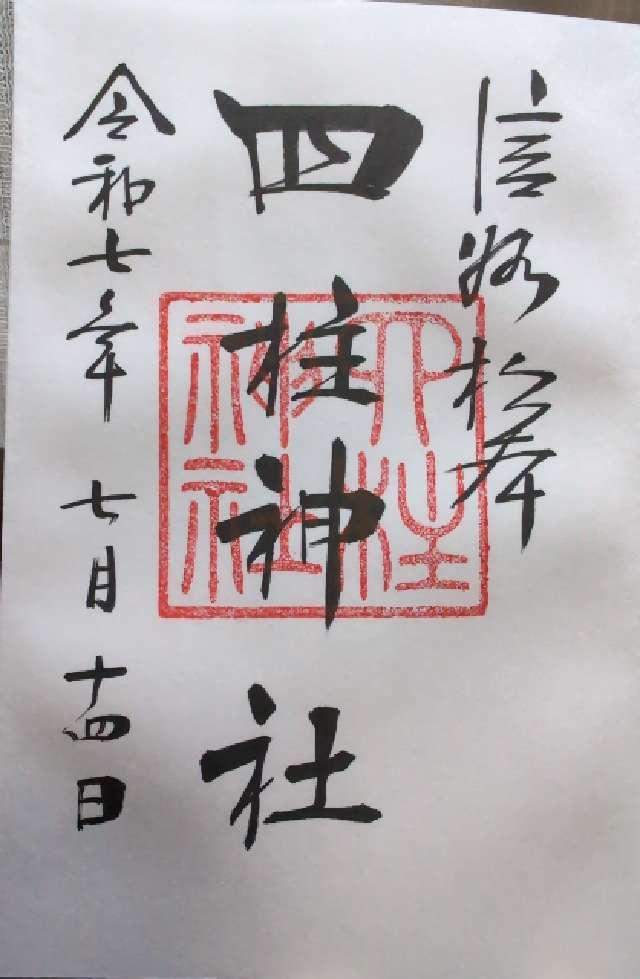 四柱神社の御朱印5