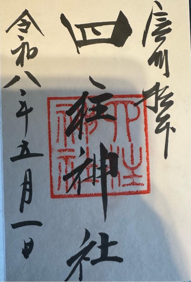 四柱神社の御朱印1
