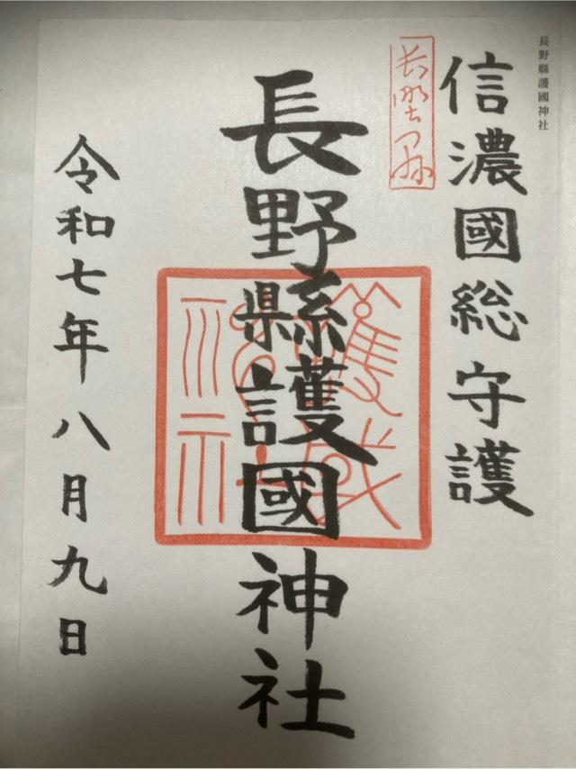 長野縣護國神社の御朱印2
