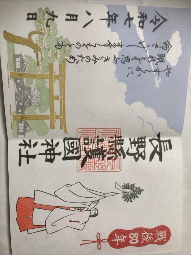 長野縣護國神社の御朱印1