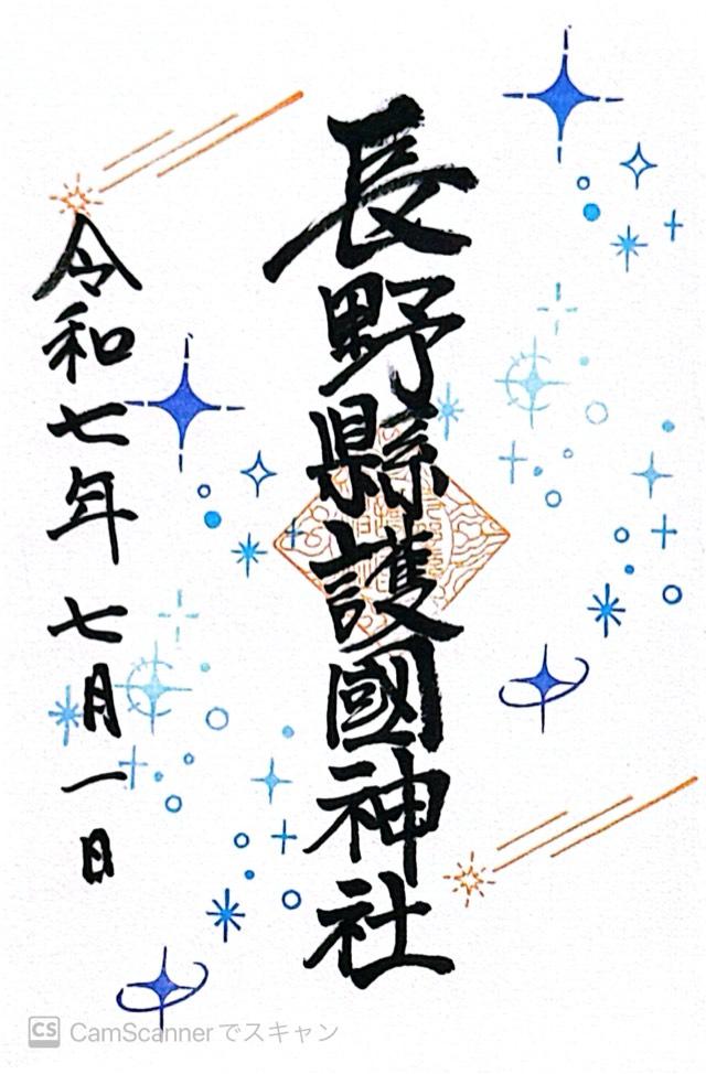 長野縣護國神社の御朱印4