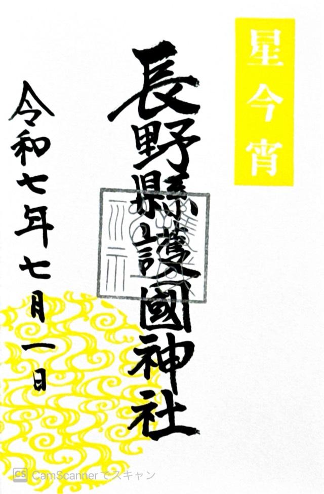 長野縣護國神社の御朱印3