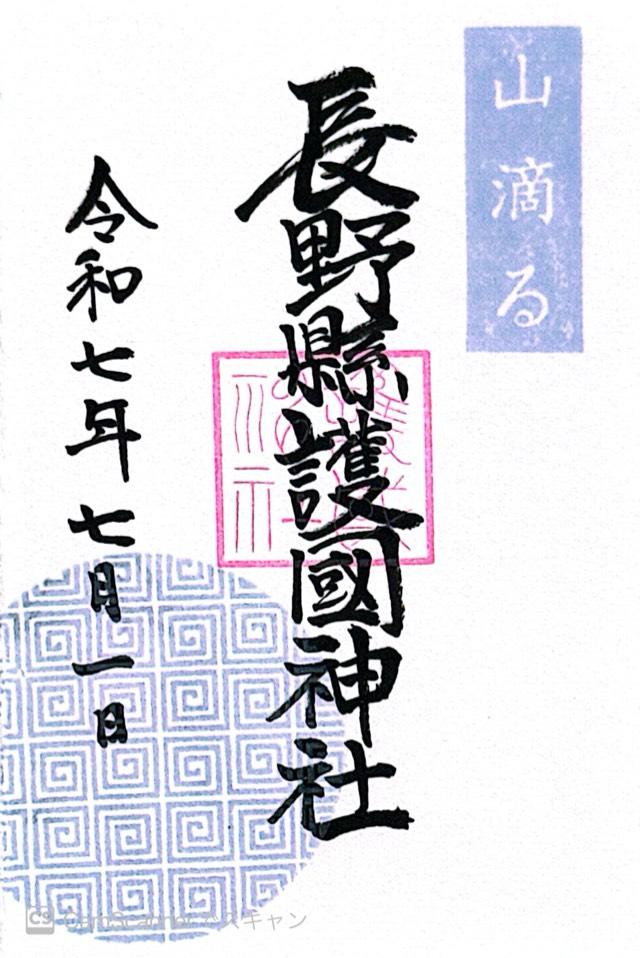 長野縣護國神社の御朱印2