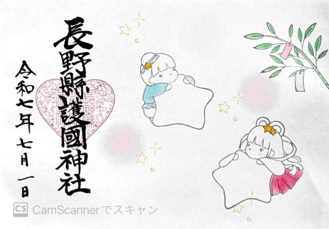 長野縣護國神社の御朱印1