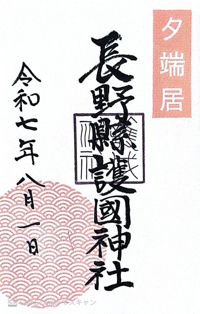 長野縣護國神社の御朱印6