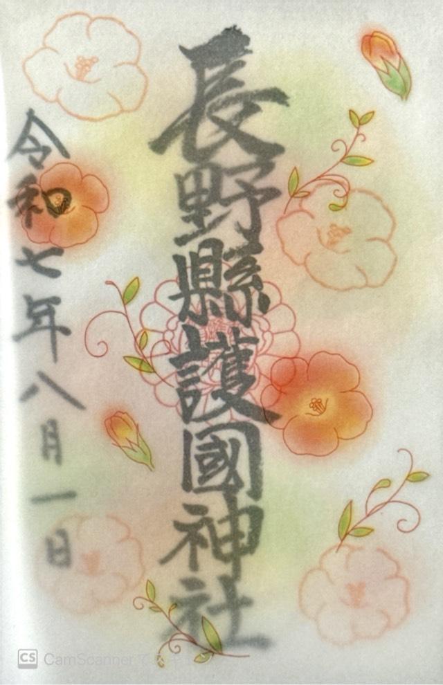 長野縣護國神社の御朱印5