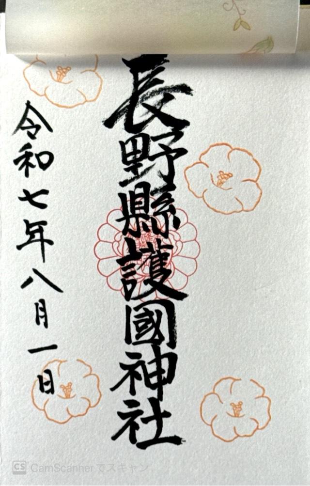 長野縣護國神社の御朱印4