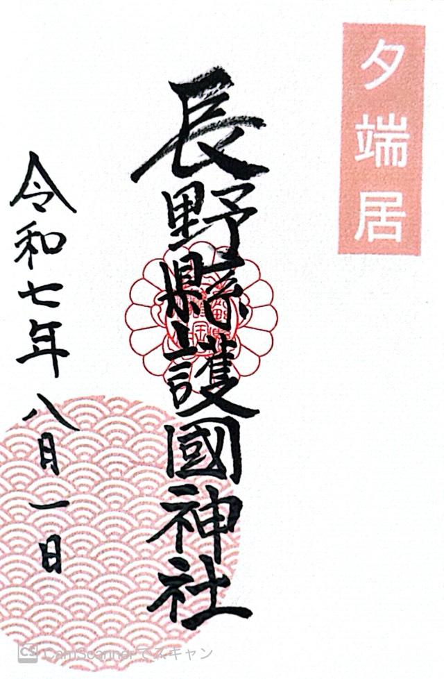 長野縣護國神社の御朱印3