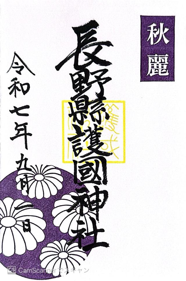 長野縣護國神社の御朱印4