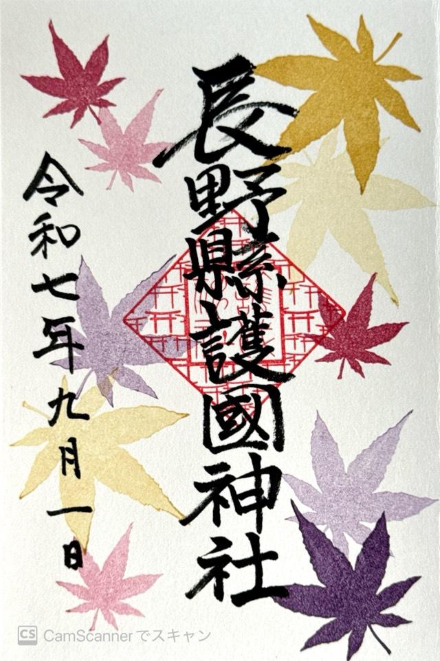 長野縣護國神社の御朱印3