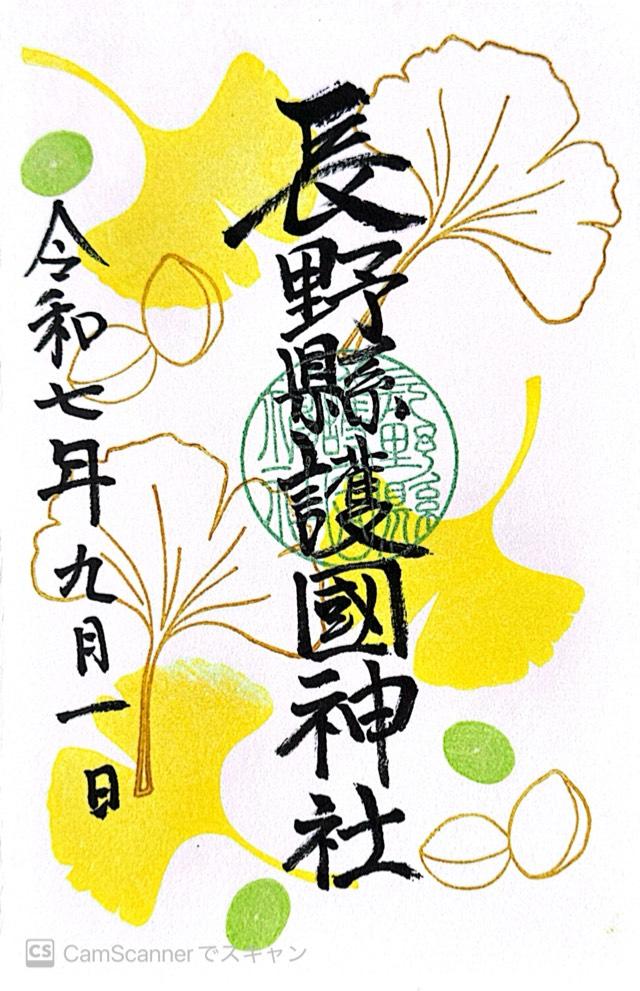 長野縣護國神社の御朱印2