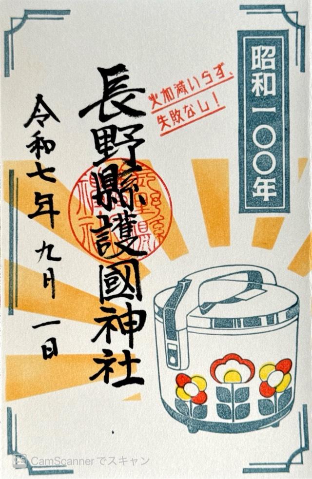 長野縣護國神社の御朱印1