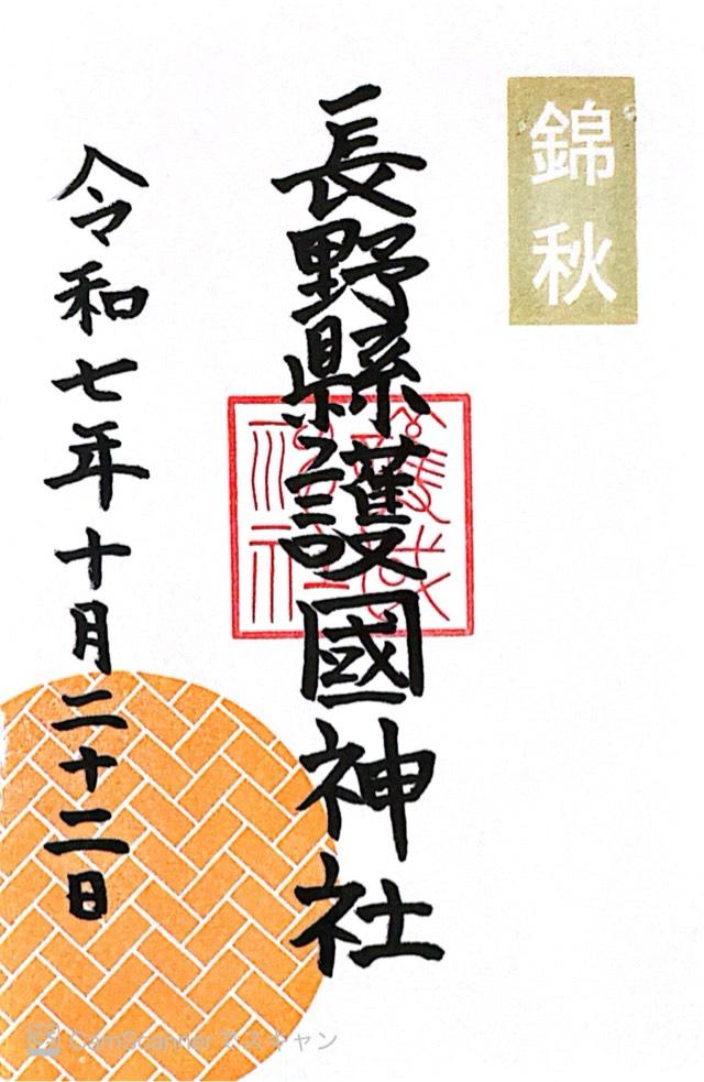 長野縣護國神社の御朱印4