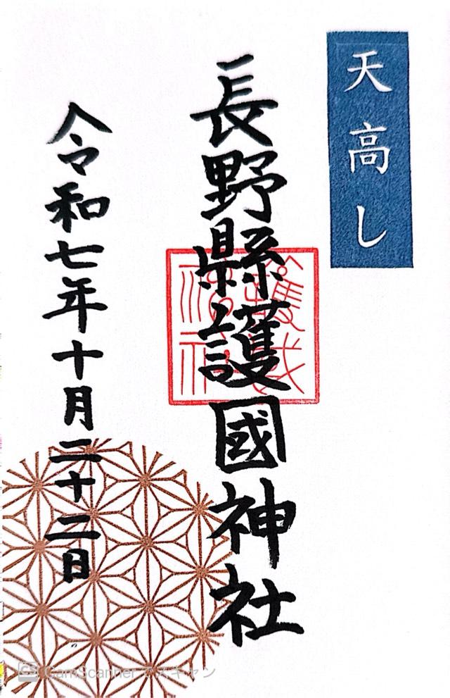 長野縣護國神社の御朱印3
