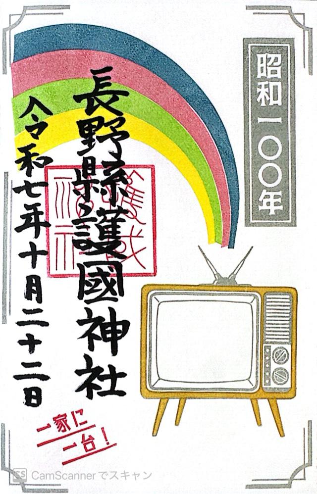 長野縣護國神社の御朱印2