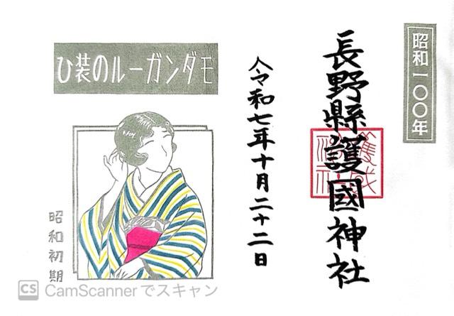 長野縣護國神社の御朱印1